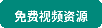 免费视频资源